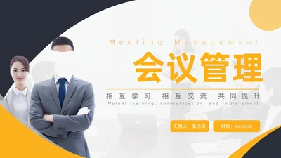 橙黑+简约商务+会议管理+PPT模板流程