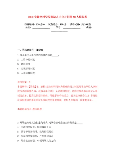 2022安徽亳州学院紧缺人才公开招聘48人模拟卷练习题0