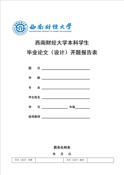 西南财经大学本科学生毕业论文设计开题报告表