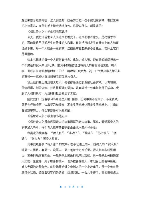 《俗世奇人》小学生读书笔记