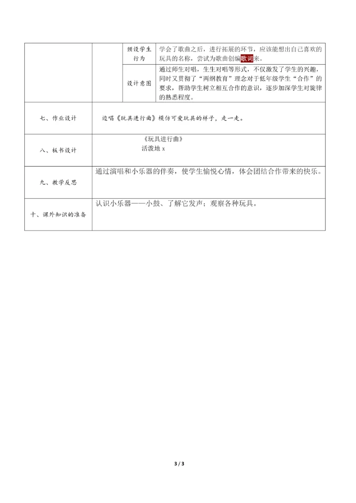 小学音乐教学设计表格模板