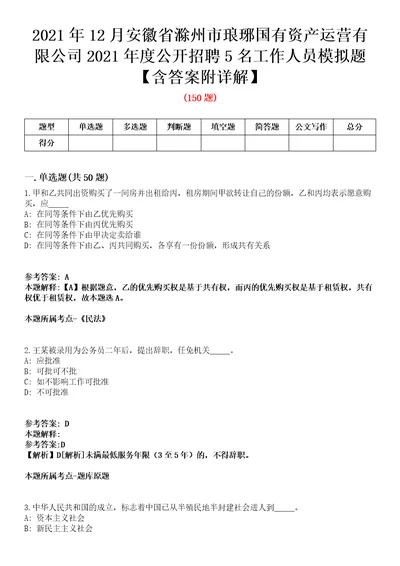 2021年12月安徽省滁州市琅琊国有资产运营有限公司2021年度公开招聘5名工作人员模拟题含答案附详解第35期