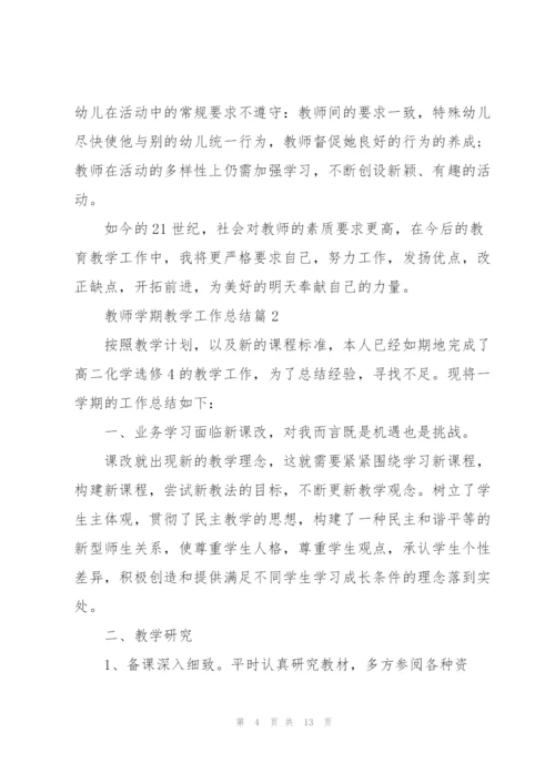 教师学期教学工作总结范文2022.docx