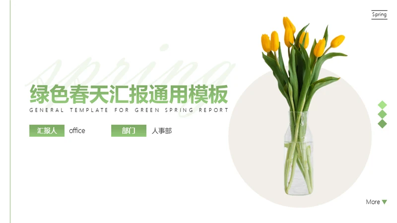 春天的花束简洁干净的通用汇报PPT模板