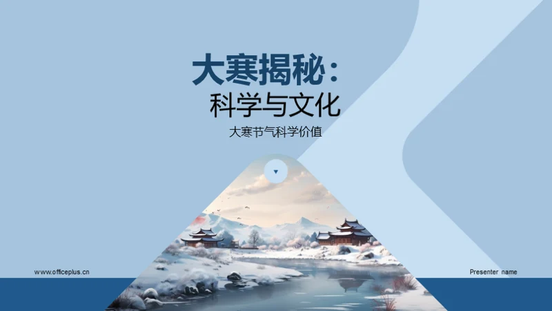 大寒揭秘：科学与文化