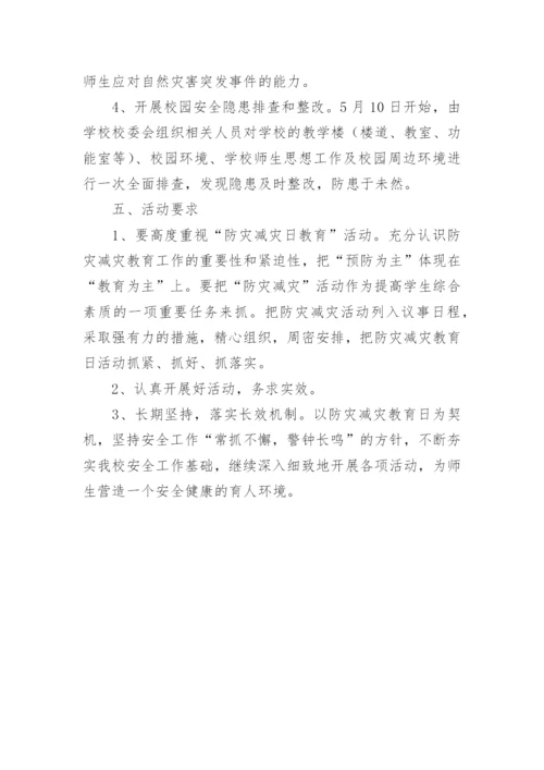 512防震减灾活动方案.docx