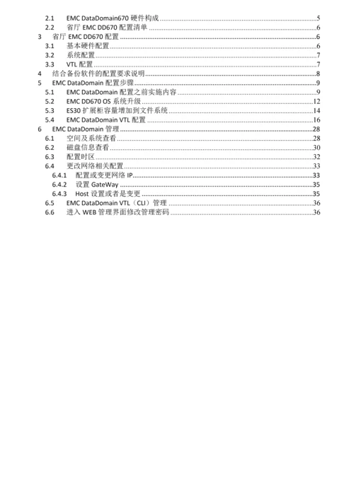 EMCDD670实施方案0.docx