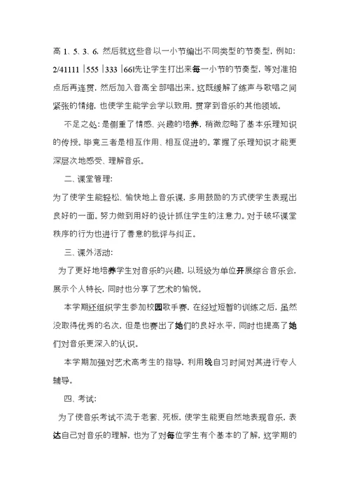 关于高中音乐教学总结3篇