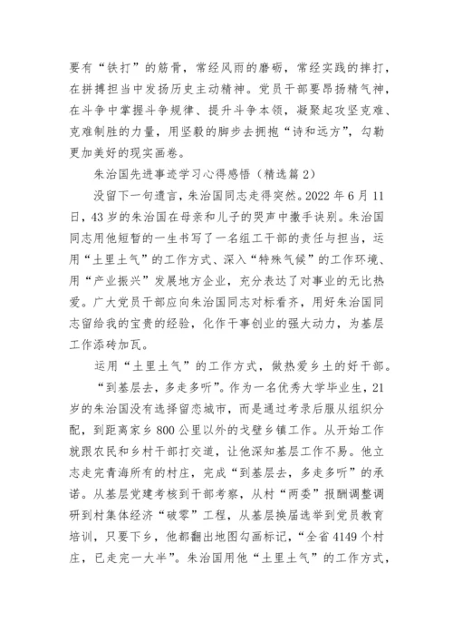 朱治国先进事迹学习心得感悟7篇.docx