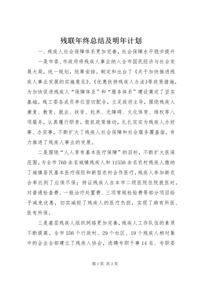 残联年终总结及明年计划 (2).docx