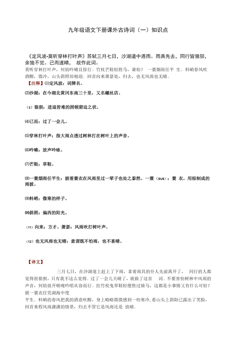 九年级语文下册课外古诗词(一)知识点.docx