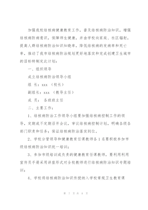 学校结核病防治工作计划合集.docx