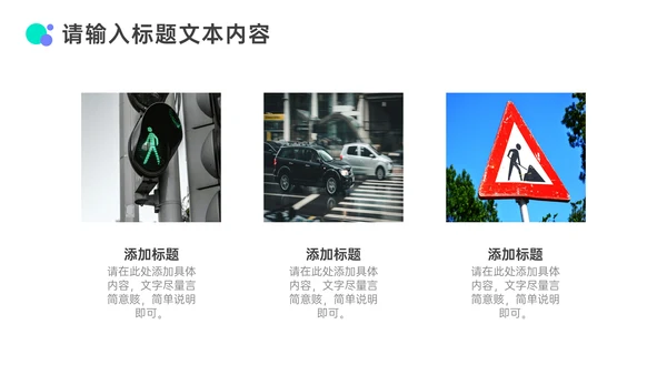 交通安全法规知识介绍通用PPT课件模板