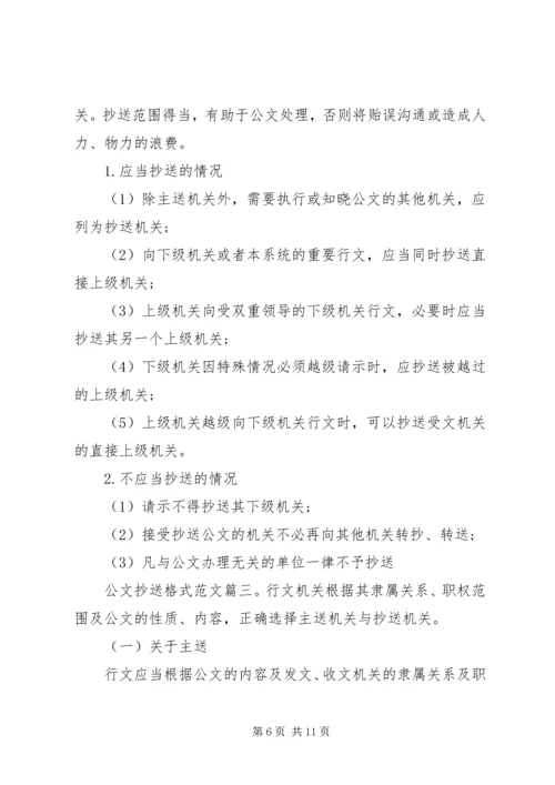 公文抄送格式范文6篇.docx