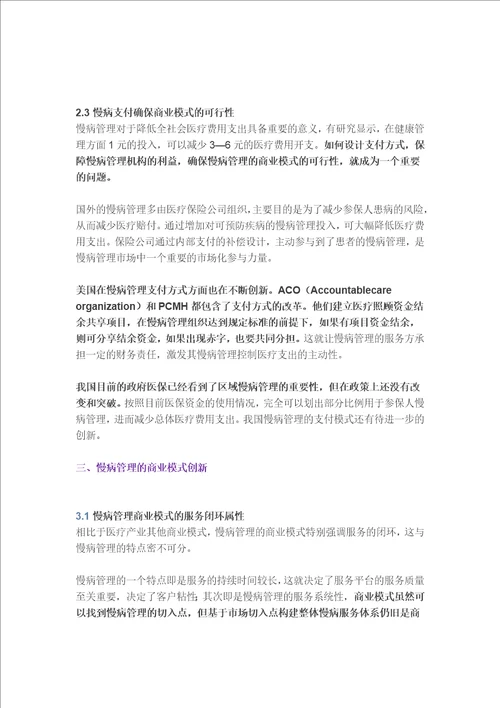 慢病管理商业模式深入分析