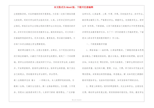 高二生物教学总结6篇.docx