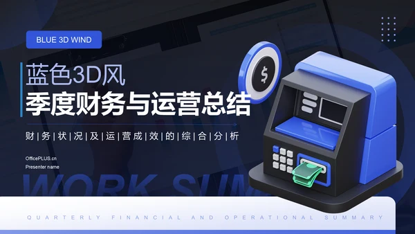 蓝色3D风季度财务与运营总结PPTPPT模板