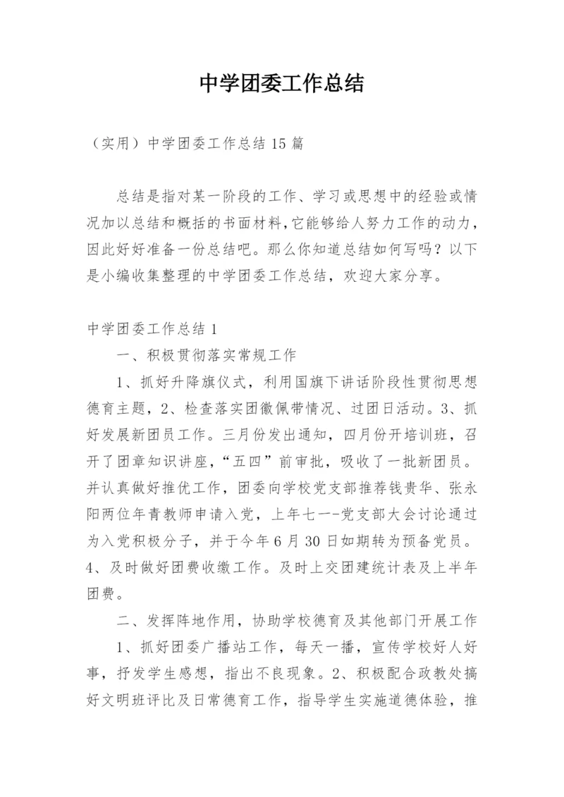 中学团委工作总结.docx