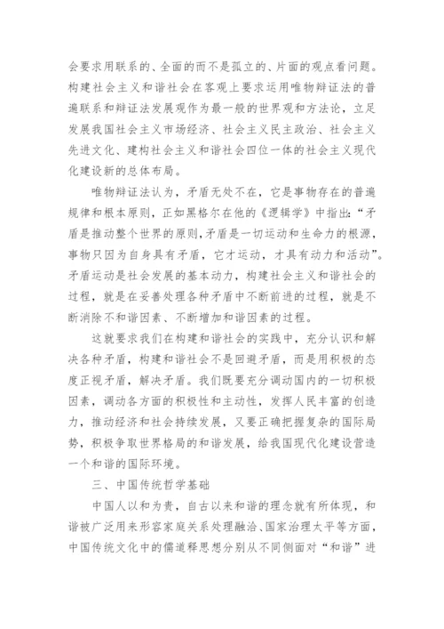 和谐社会的哲学基础论文.docx