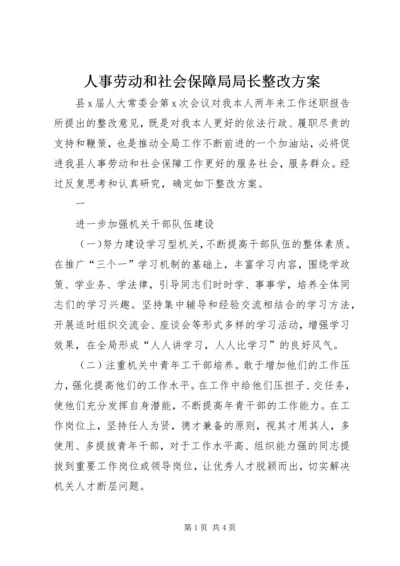 人事劳动和社会保障局局长整改方案.docx