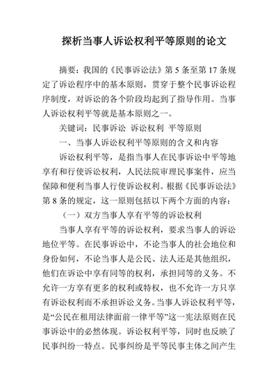 探析当事人诉讼权利平等原则的论文