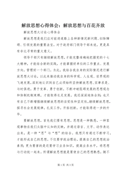 解放思想心得体会：解放思想与百花齐放 (8).docx