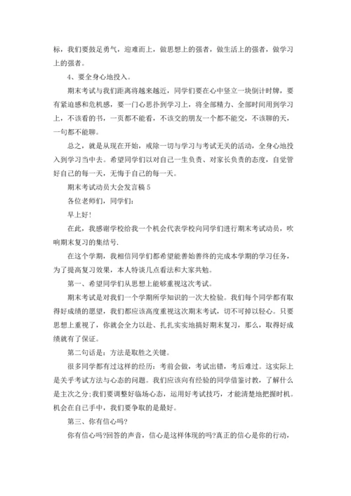期末考试动员大会发言稿13篇.docx