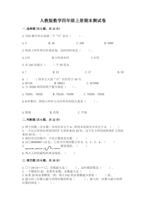 人教版数学四年级上册期末测试卷附参考答案【巩固】.docx