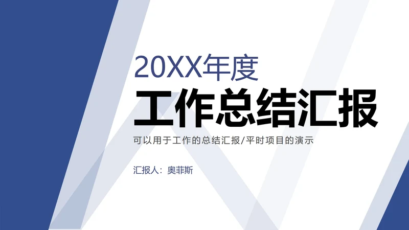 蓝色大气商务汇报PPT模板