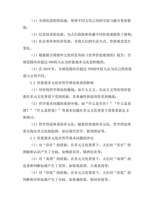价值观的多元化：哲学的挑战与回应