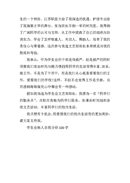 学生会新人自我介绍500字