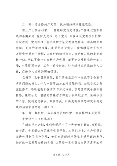 浅谈如何做一名合格党员 (3).docx