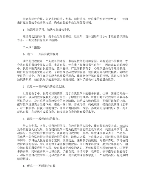 中学教师专业发展规划