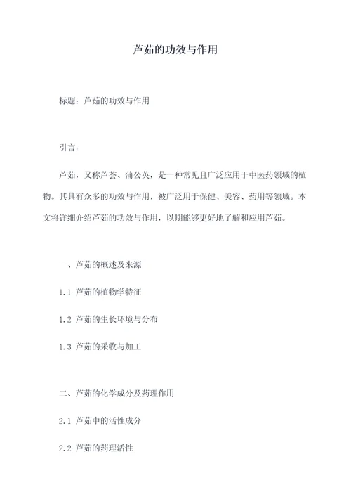 芦茹的功效与作用