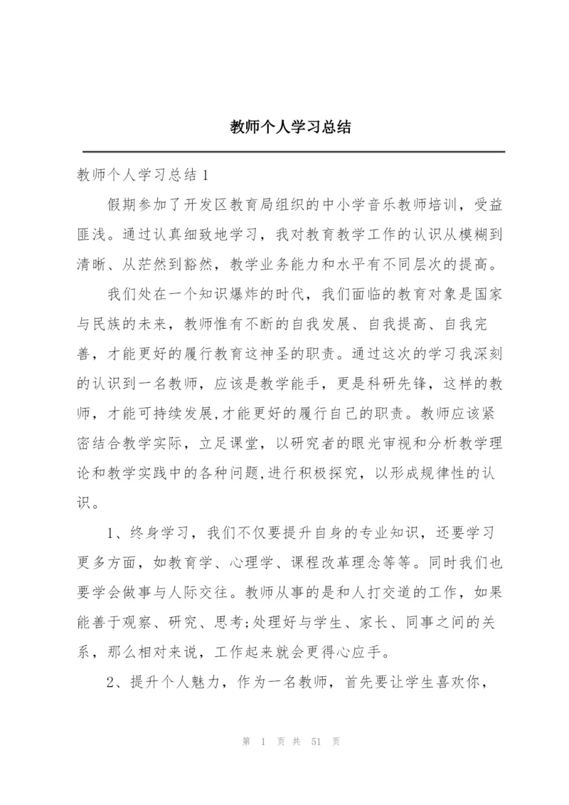 教师个人学习总结.docx