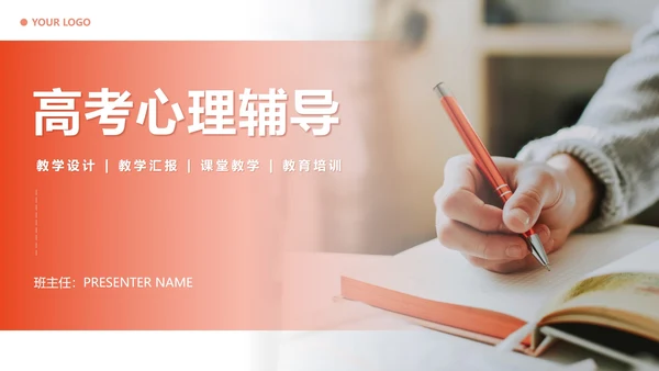 橙色简约实景高考心理辅导主题班会PPT模板