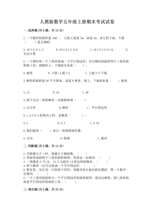 人教版数学五年级上册期末考试试卷及答案（全优）.docx