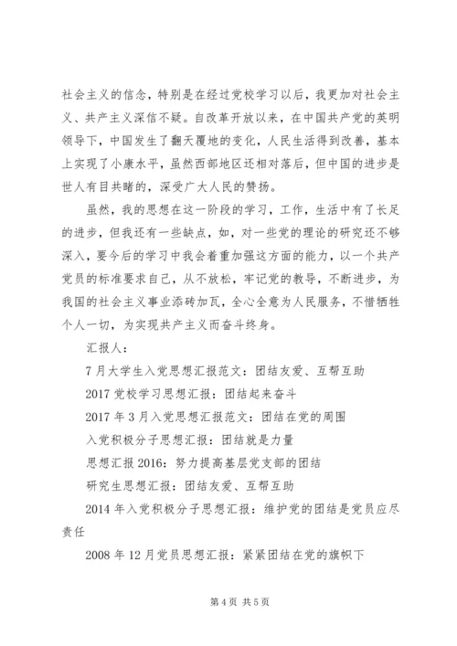 思想汇报格式范文：团结在党的周围.docx