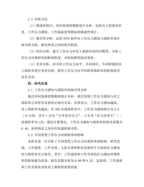 工作压力对员工离职率的影响分析