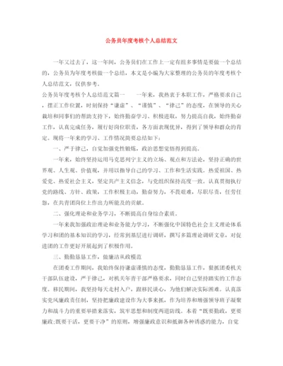 精编之公务员年度考核个人总结范文3.docx