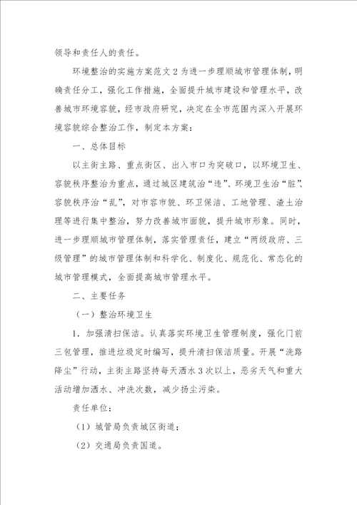 环境整治的实施方案精选 2023年