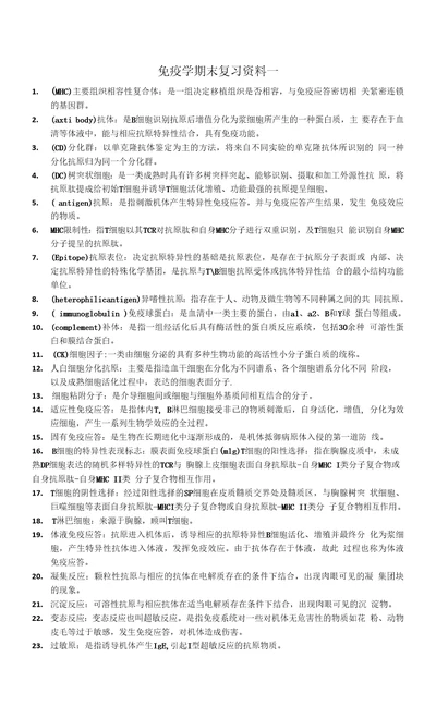 免疫学期末复习资料一