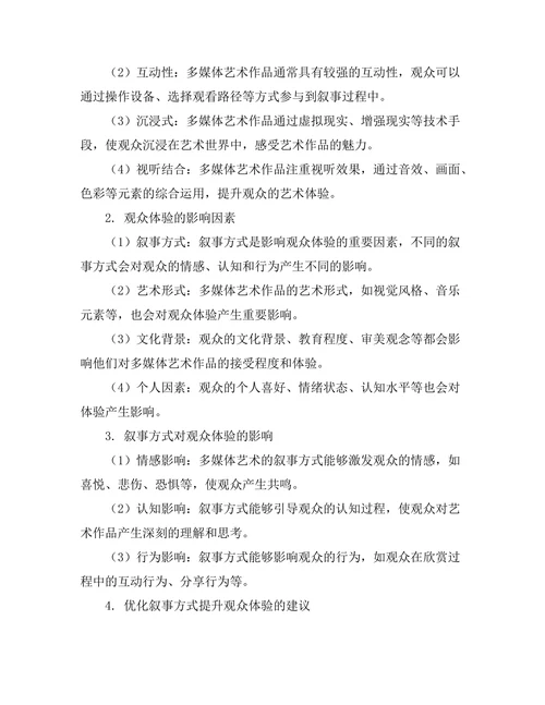 多媒体艺术的叙事方式与观众体验