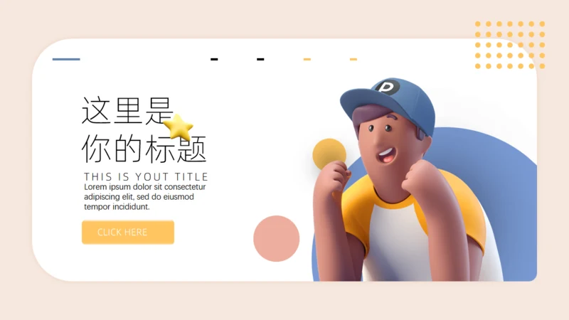 3d风格立体人物通用PPT模板
