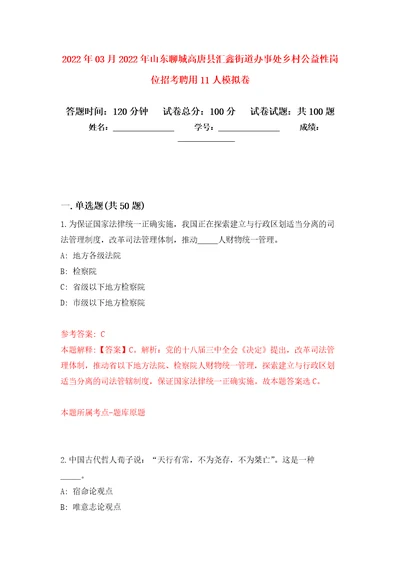 2022年03月2022年山东聊城高唐县汇鑫街道办事处乡村公益性岗位招考聘用11人模拟卷练习题