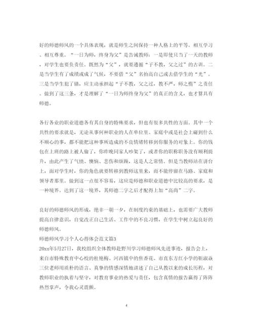 精编师德师风学习个人心得体会范文.docx