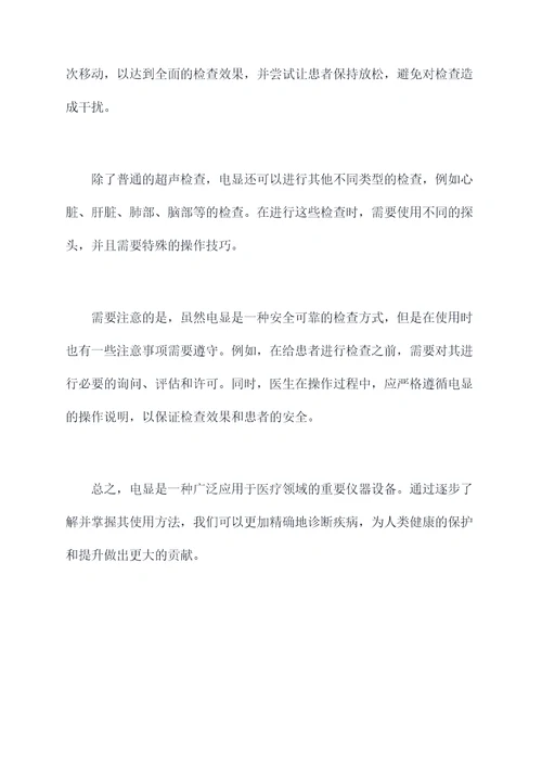 电显的使用方法