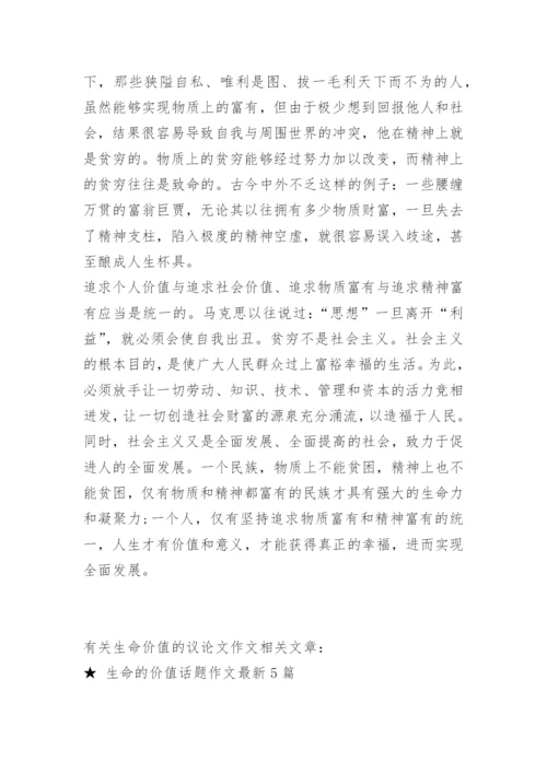 有关生命价值的议论文作文.docx