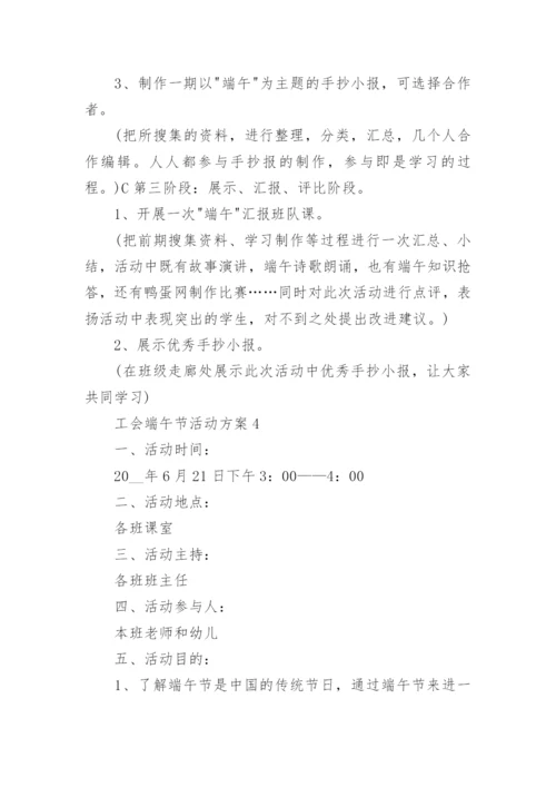 工会端午节活动方案5篇.docx