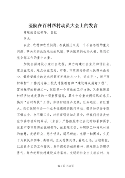 医院在百村帮村动员大会上的发言.docx